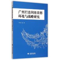 正版新书]广州打造网络商都(环境与战略研究)罗谷松978751415613