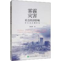正版新书]雾霾灾害社会经济影响评估及治理研究李春华9787521808
