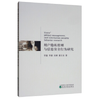 正版新书]用户隐私管理与信息安全行为研究李瀛 李睿 吴娜 董云