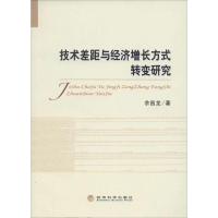正版新书]技术差距与经济增长方式转变研究余昌龙9787514141726
