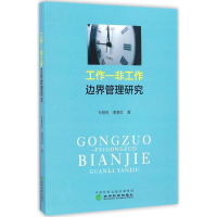 正版新书]工作-非工作边界管理研究韦慧民,潘清泉 著 著作978751