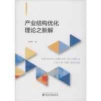 正版新书]产业结构优化理论之新解徐德云9787521809251