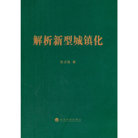 正版新书]解析新型城镇化张占斌 著9787514146172