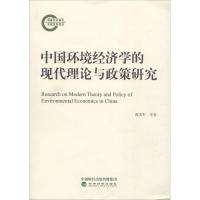 正版新书]中国环境经济学的现代理论与政策研究曹洪军9787514196