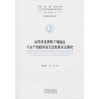 正版新书]协同演化视角下制造业与生产性服务业互动发展实证研究