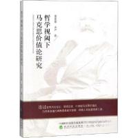 正版新书]哲学视阈下马克思价值论研究栾亚丽;宋严978752180507