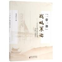 正版新书]一带一部战略策论--工业化反梯度推移发展战略专题研究