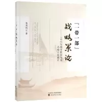 正版新书]一带一部战略策论--工业化反梯度推移发展战略专题研究