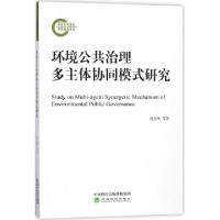 正版新书]环境公共治理多主体协同模式研究周县华//范庆泉//张同