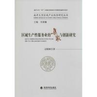 正版新书]区域生产性服务业的集聚与创新研究过晓颖978751413803