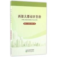 正版新书]西部大都市区管治安树伟,常瑞祥,张晋晋等 著978751417