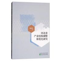 正版新书]河北省产业结构调整和优化研究赖志花9787514190670