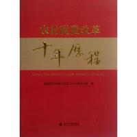 正版新书]农村税费改革十年历程国务院农村综合改革工作小组办公