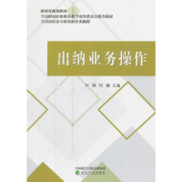 正版新书]出纳业务操作刘颖9787514188080