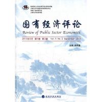 正版新书]国有经济评论-2013年9月第5卷第2辑徐传谌978751413779