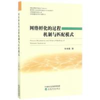 正版新书]网络孵化的过程机制与匹配模式张宝建9787514175325