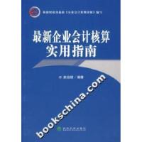 正版新书]最新企业会计核算实用指南赵治纲9787505863378