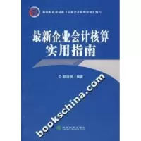 正版新书]最新企业会计核算实用指南赵治纲9787505863378