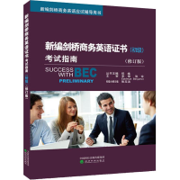 正版新书]新编剑桥商务英语证书考试指南(初级)(修订版)编者:张