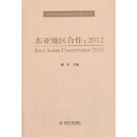 正版新书]东亚地区合作:2012魏玲9787514137644