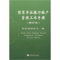 正版新书]预算单位银行账户管理工作手册(修订本)财政部国库司