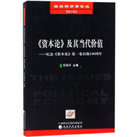 正版新书]《资本论》及其当代价值:纪念《资本论》靠前卷出版15