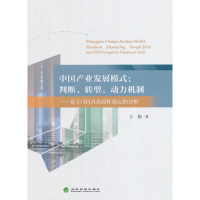 正版新书]中国产业发展模式--判断转型动力机制(基于OFDI动因和