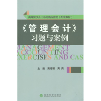 正版新书]《管理会计》习题与案例高绍福9787514157451