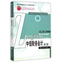 正版新书]中级财务会计-(第六版)王君彩9787514154610