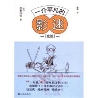 正版新书]--一介平凡的影迷—续篇[日]手冢治虫 著978752251862