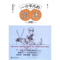 正版新书]--一介平凡的影迷—续篇[日]手冢治虫 著978752251862