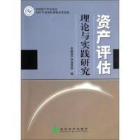 正版新书]资产评估理论与实践研究中国资产评估协会编9787514105