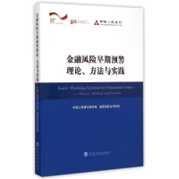 正版新书]金融风险早期预警理论.方法与实践本书编委会978751415