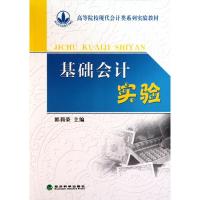 正版新书]基础会计实验郭莉荣9787505897359