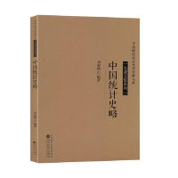 正版新书]中国统计史略刘叔鹤9787514196993