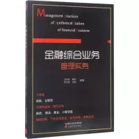 正版新书]金融综合业务管理实务项凯标9787514178722