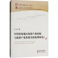 正版新书]中国沿海地区旅游产业结构与旅游产业集聚关联机理研究