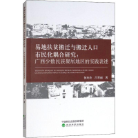 正版新书]易地扶贫搬迁与搬迁人口市民化耦合研究:广西少数民族
