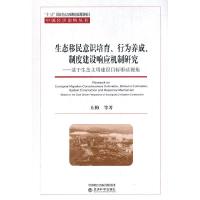 正版新书]生态移民意识培育行为养成制度建设响应机制研究--基于