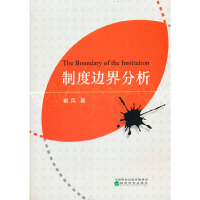 正版新书]制度边界分析崔兵9787521831320