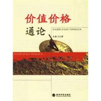 正版新书]价值价格通论白暴力9787505856448