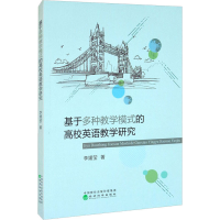 正版新书]基于多种教学模式的高校英语教学研究李媛莹9787521827