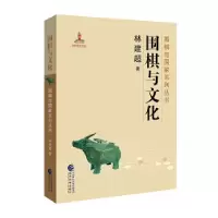 正版新书]围棋与文化林建超9787514188561
