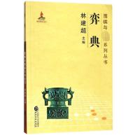 正版新书]奕典林建超|总主编:林建超9787514188547