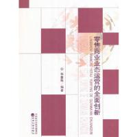 正版新书]零售商业业态运营的全面创新郭馨梅 编9787514165906