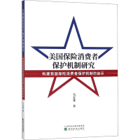 正版新书]美国保险消费者保护机制研究:以历史和法律为视角马宜