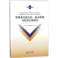 正版新书]管理者过度自信、盈余管理与经济后果研究张芳芳978751