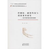 正版新书]控制权、融资约束与投资效率研究——来自中国沪深股市