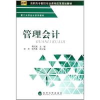 正版新书]管理会计傅元略9787514112542
