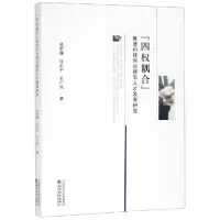 正版新书]四权耦合推进科技创业领军人才发展研究杜宏巍 许正中